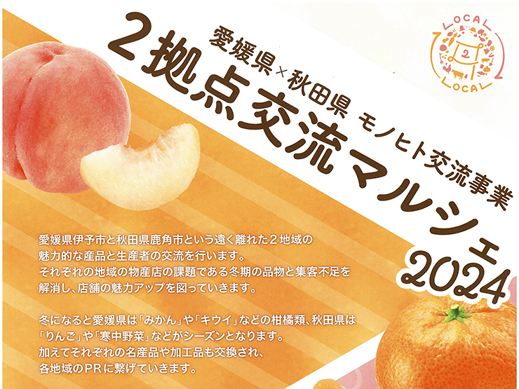 【秋田県×愛媛県 モノヒト交換交流事業 愛媛/伊予市】 お互いの魅力にふれあえる2拠点交流マルシェへ行こう！