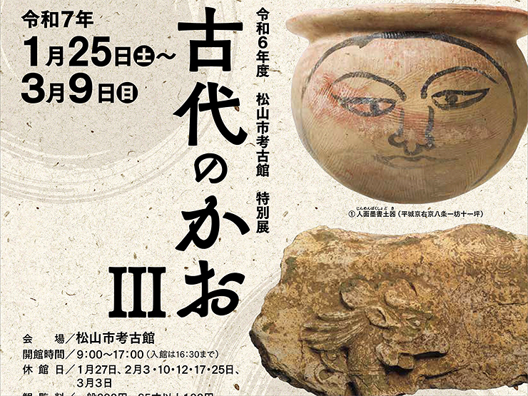 【令和6年度松山市考古館特別展「古代のかお Ⅲ」 愛媛/松山市】 「人・動物・鬼」をテーマに「かお」が語る古代の想い