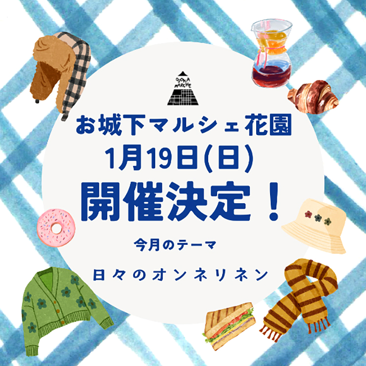 【お城下マルシェ 愛媛/松山市】 テーマは「日々のオンネリネン」！ 花園町で日常に幸せを！