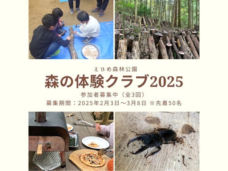 【森の体験クラブ2025「原木しいたけ栽培・試食体験教室」（全3回） 愛媛/伊予市】 えひめ森林公園で自然の恵みを育てる楽しい一日！