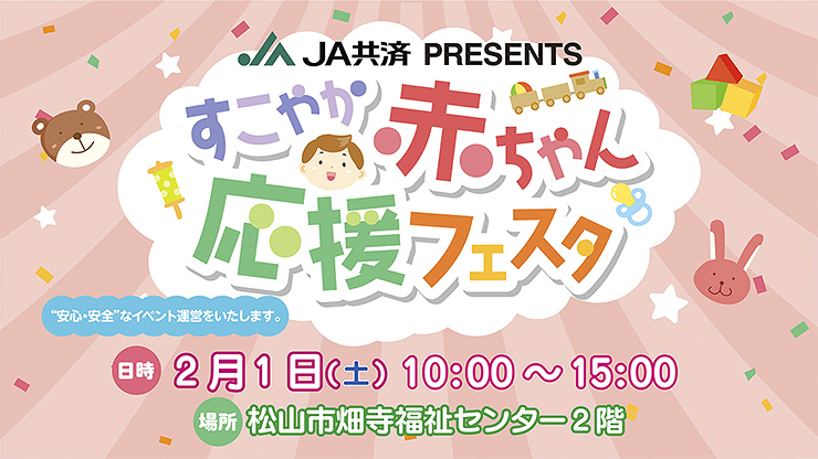 【JA共済 PRESENTS すこやか赤ちゃん応援フェスタ 愛媛/松山市】 親子の絆が深まる特別な一日を体験しよう！