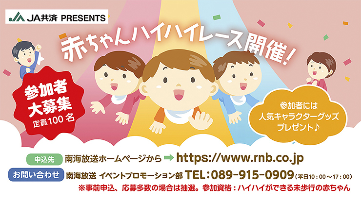 【JA共済 PRESENTS すこやか赤ちゃん応援フェスタ 愛媛/松山市】 親子の絆が深まる特別な一日を体験しよう！