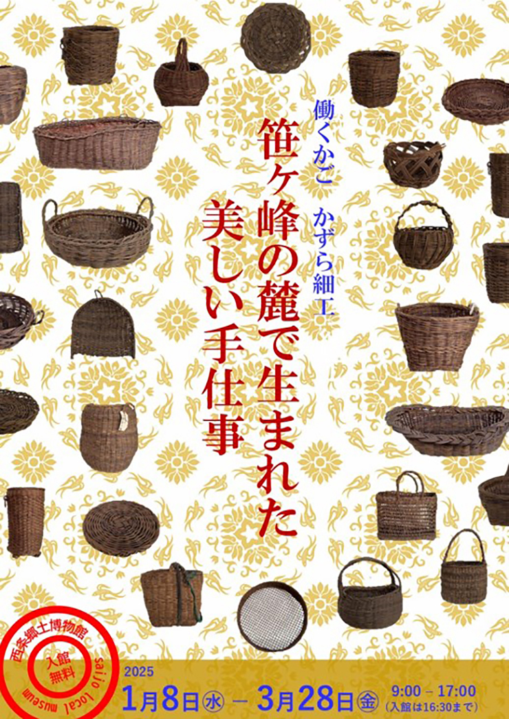 【働くかご かずら細工 ～笹ヶ峰の麓で生まれた美しい手仕事～ 愛媛/西条市】 西条郷土博物館で触れる伝統の手仕事の魅力