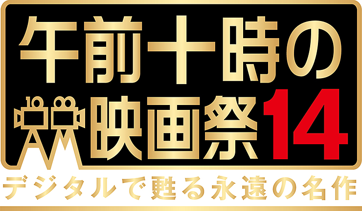 【午前十時の映画祭14 愛媛/東温市】 『ドクトル・ジバゴ』『戦場にかける橋』開催！