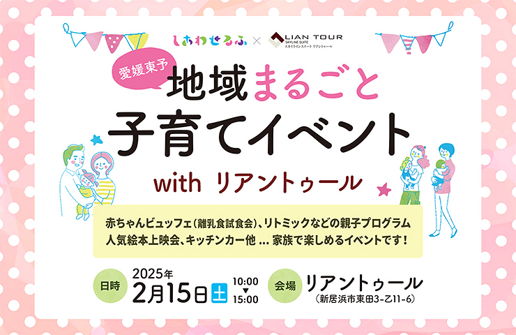 【地域まるごと子育てイベント 愛媛/新居浜市】 リアントゥールにて、親子で心温まる時間を過ごそう！