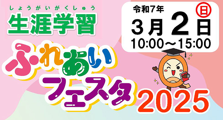 【生涯学習ふれあいフェスタ2025 愛媛/松山市】 学びと発見が詰まったイベントを親子で楽しもう！