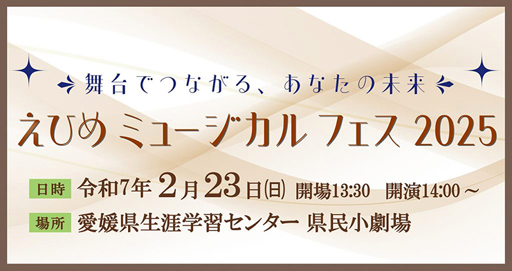 【舞台でつながる、あなたの未来「えひめミュージカルフェス2025」 愛媛/松山市】 感動の舞台芸術を体験しよう！