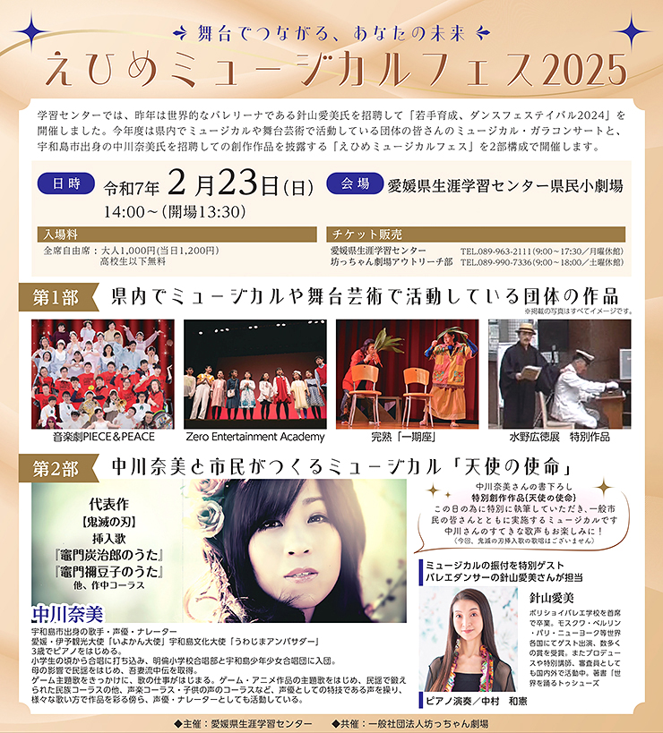 【舞台でつながる、あなたの未来「えひめミュージカルフェス2025」 愛媛/松山市】 感動の舞台芸術を体験しよう！