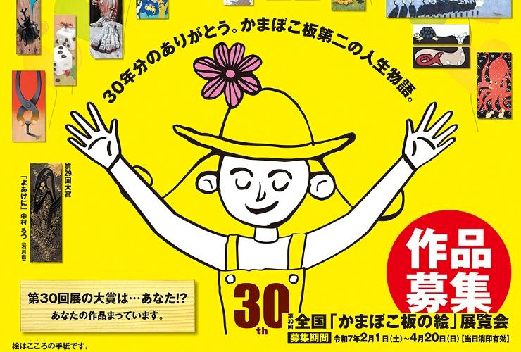 【第30回全国「かまぼこ板の絵」展覧会の作品募集中 愛媛/西予市】 かまぼこ板にのせて、あなたの心の手紙を出してみませんか？