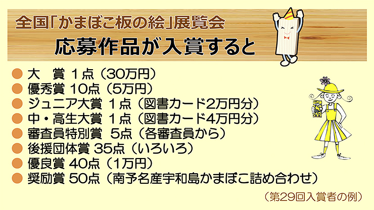 【第30回全国「かまぼこ板の絵」展覧会の作品募集中 愛媛/西予市】 かまぼこ板にのせて、あなたの心の手紙を出してみませんか？