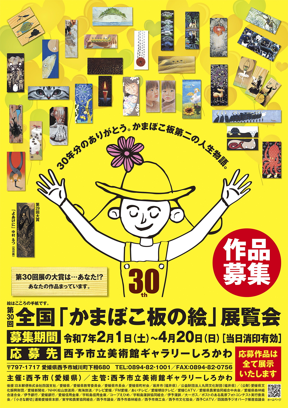 【第30回全国「かまぼこ板の絵」展覧会の作品募集中 愛媛/西予市】 かまぼこ板にのせて、あなたの心の手紙を出してみませんか？