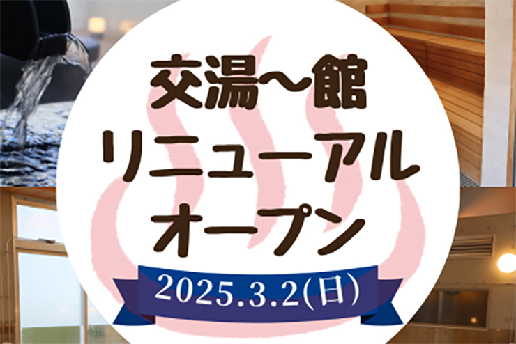 【霧の森交湯～館リニューアルオープン 愛媛/四国中央市】 新宮の豊かな自然にかこまれて癒しのひとときを