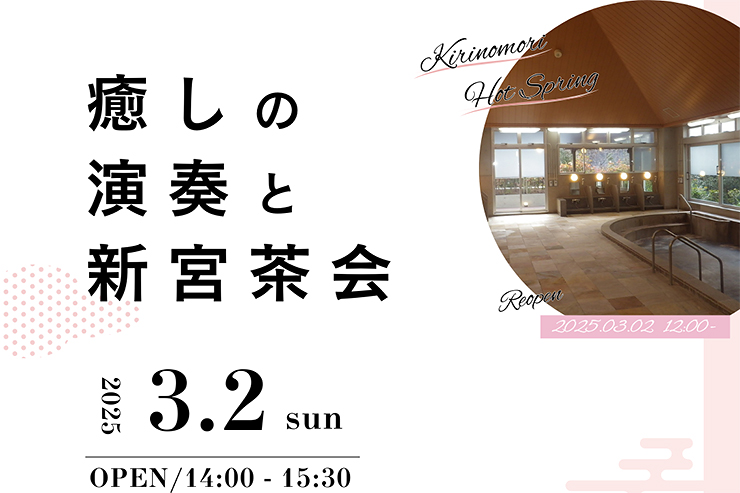 【霧の森交湯～館リニューアルオープン 愛媛/四国中央市】 新宮の豊かな自然にかこまれて癒しのひとときを