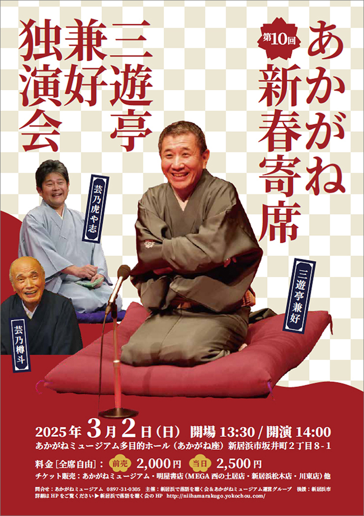 【第10回 あかがね新春寄席 三遊亭兼好独演会 愛媛/新居浜市】 あかがねミュージアムで笑い溢れる一日を！