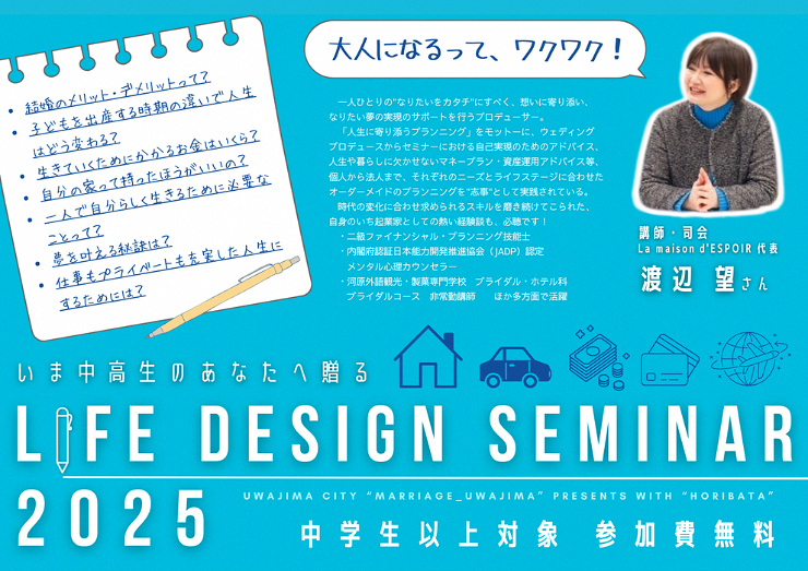 【いま中高生のあなたへ贈るライフデザインセミナー2025 愛媛/宇和島市】 未来を切り開く自分だけのライフプランを見つけよう！