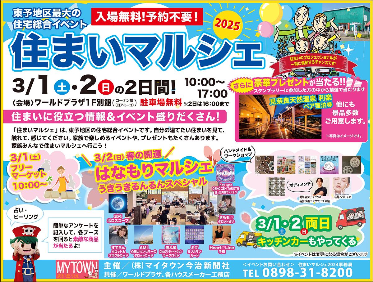 【マイタウン主催 住まいマルシェ 愛媛/今治市】 今治のワールドプラザで理想の家づくりをスタートしよう！