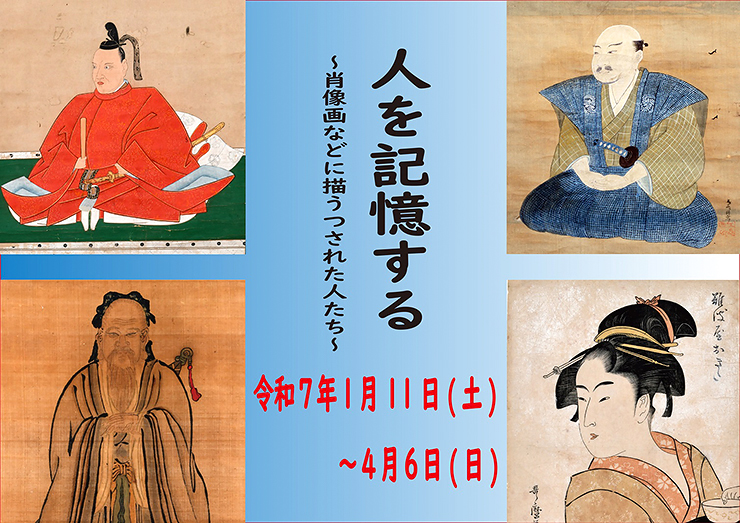 【企画展「人を記憶する ～肖像画などにうつされた人たち～」 愛媛/大洲市】 大洲市立博物館で肖像画の魅力に迫る特別展