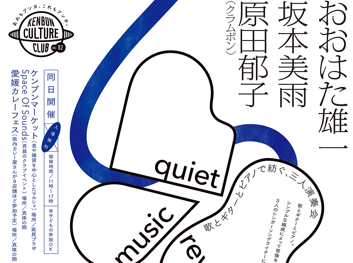 【quiet music revue 歌とギターとピアノで紡ぐ、三人演奏会 愛媛/松山市】 愛媛県県民文化会館で音楽の魔法にかかろう