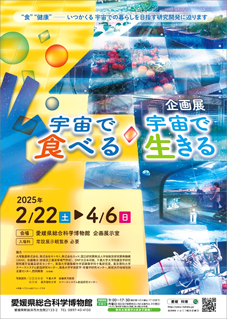 【企画展「宇宙で食べる・宇宙で生きる」 愛媛/新居浜市】 愛媛県総合科学博物館で、宇宙での生活を想像してみよう！