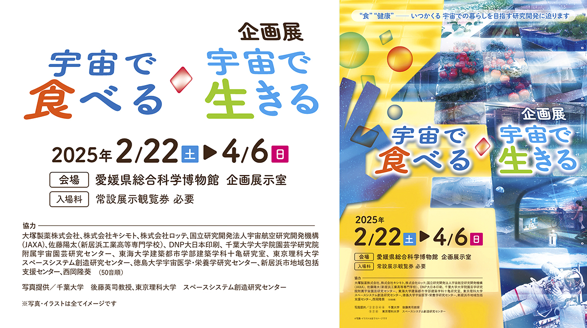 【企画展「宇宙で食べる・宇宙で生きる」 愛媛/新居浜市】 愛媛県総合科学博物館で、宇宙での生活を想像してみよう！