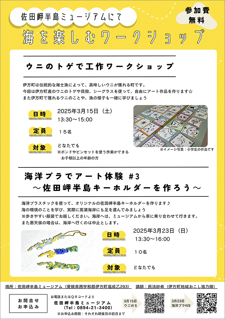 【海洋プラでアート体験#3～佐田岬半島キーホルダーを作ろう～ 愛媛/伊方町】 佐田岬半島ミュージアムで新たな発見と学びを！