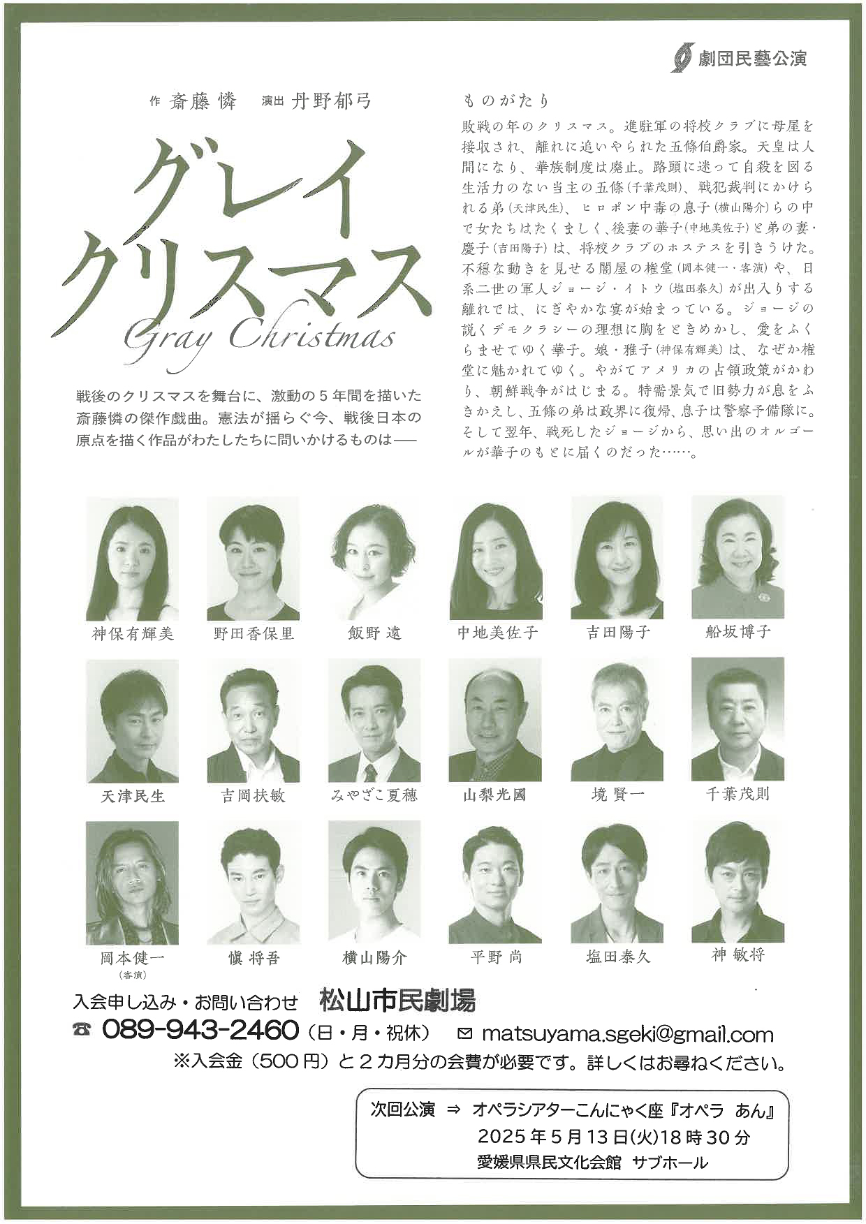 【劇団民藝公演「グレイクリスマス」 愛媛/松山市】 松山市民会館で感動の舞台を体験しよう！