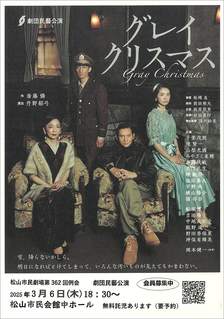 【劇団民藝公演「グレイクリスマス」 愛媛/松山市】 松山市民会館で感動の舞台を体験しよう！
