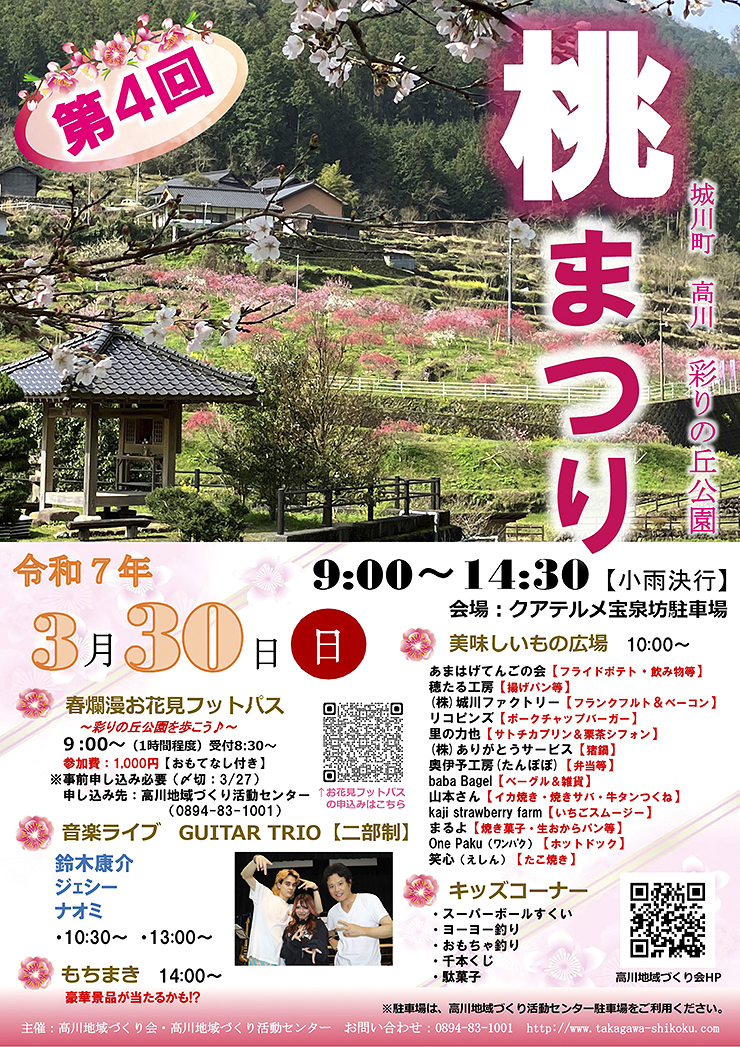 【第4回 桃まつり 愛媛/西予市】 城川町高川地区で桃の花に囲まれる特別なひとときを満喫しよう！