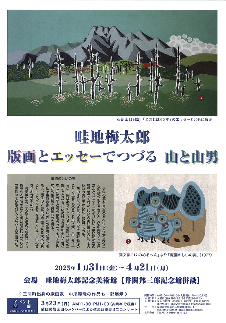 【愛媛交響楽団のメンバーによる弦楽四重奏ミニコンサート 愛媛/宇和島市】 畦地梅太郎記念美術館で心安らぐ音楽の時間