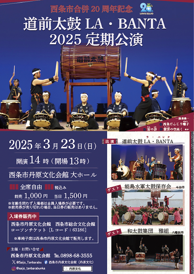 【西条市合併20周年記念 道前太鼓LA・BANTA 2025 定期公演 愛媛/西条市】 西条市 丹原文化会館での和太鼓の響きに魅了される