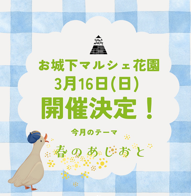 【お城下マルシェ 愛媛/松山市】 今月は「春のあしおと」がテーマ！ つくり手との距離が近いイベントで、素敵な時間をあなたに