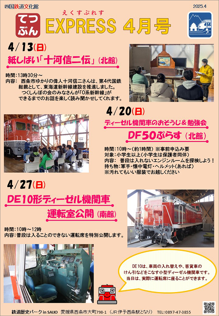 【四国鉄道文化館2025年4月イベント 愛媛/西条市】 鉄道や乗り物ファン必見！ 驚きと感動の鉄道文化体験