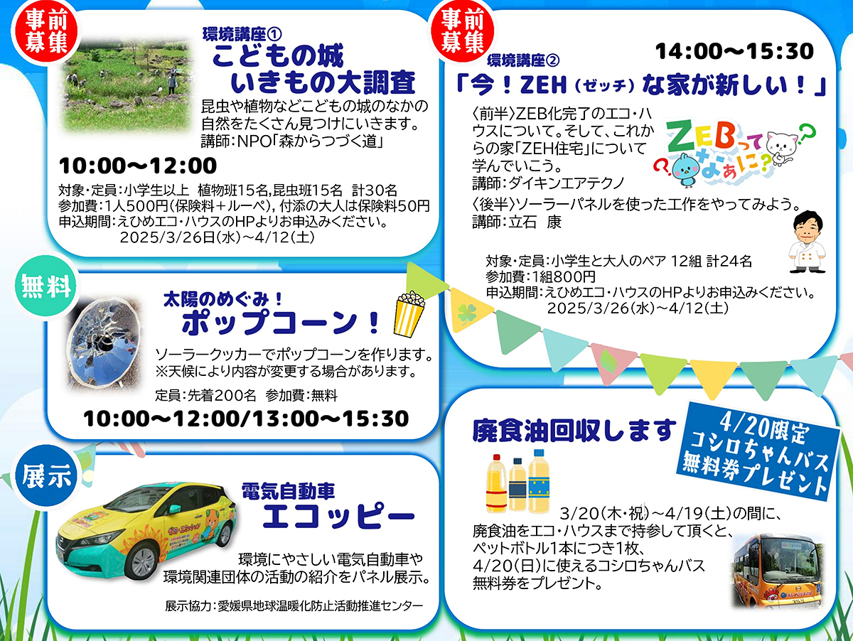 【えひめエコ・ハウス開館記念イベント「青い地球に感謝祭2025」 愛媛/西野町】 「えひめこどもの城」のなかにある環境施設で未来を感じる一日を
