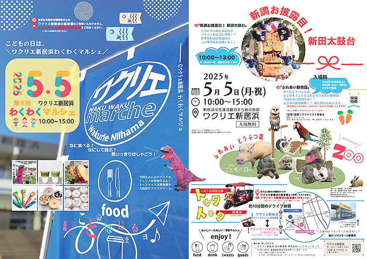 【ワクリエ新居浜わくわくマルシェ 愛媛/新居浜市】 人気のマルシェイベントでお買い物やアクティビティを楽しもう！
