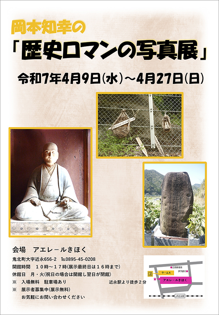 【アエレールきほく「岡本知幸 歴史ロマンの写真展」 愛媛/鬼北町】地域の魅力再発見！ 鬼北町の自然と歴史を感じよう