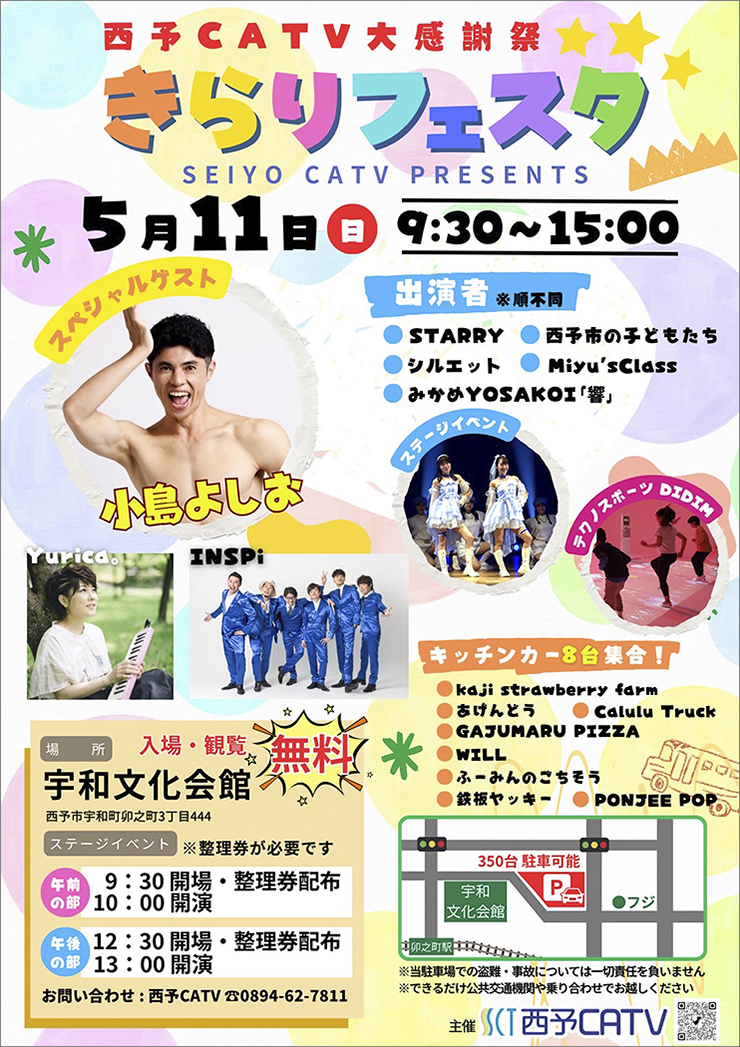 【西予CATV大感謝祭 きらりフェスタ 愛媛/西予市】 ステージパフォーマンスやキッチンカーなど見どころ満載
