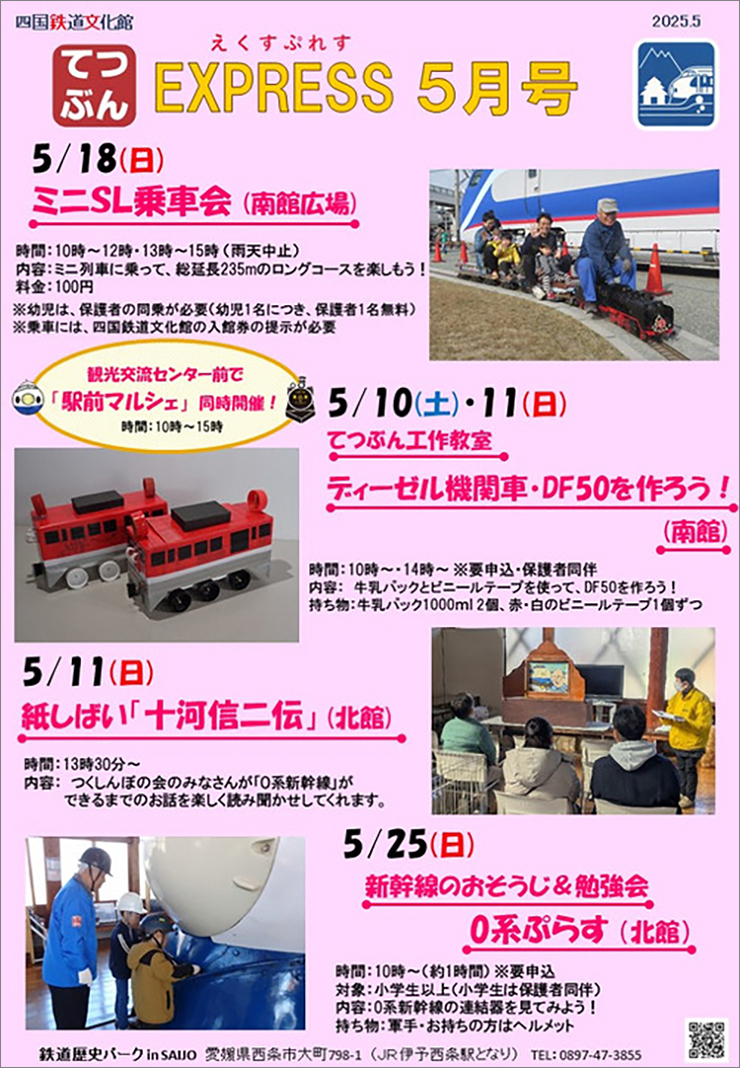 【四国鉄道文化館2025年5月イベント 愛媛/西条市】 親子で楽しむ鉄道の魅力