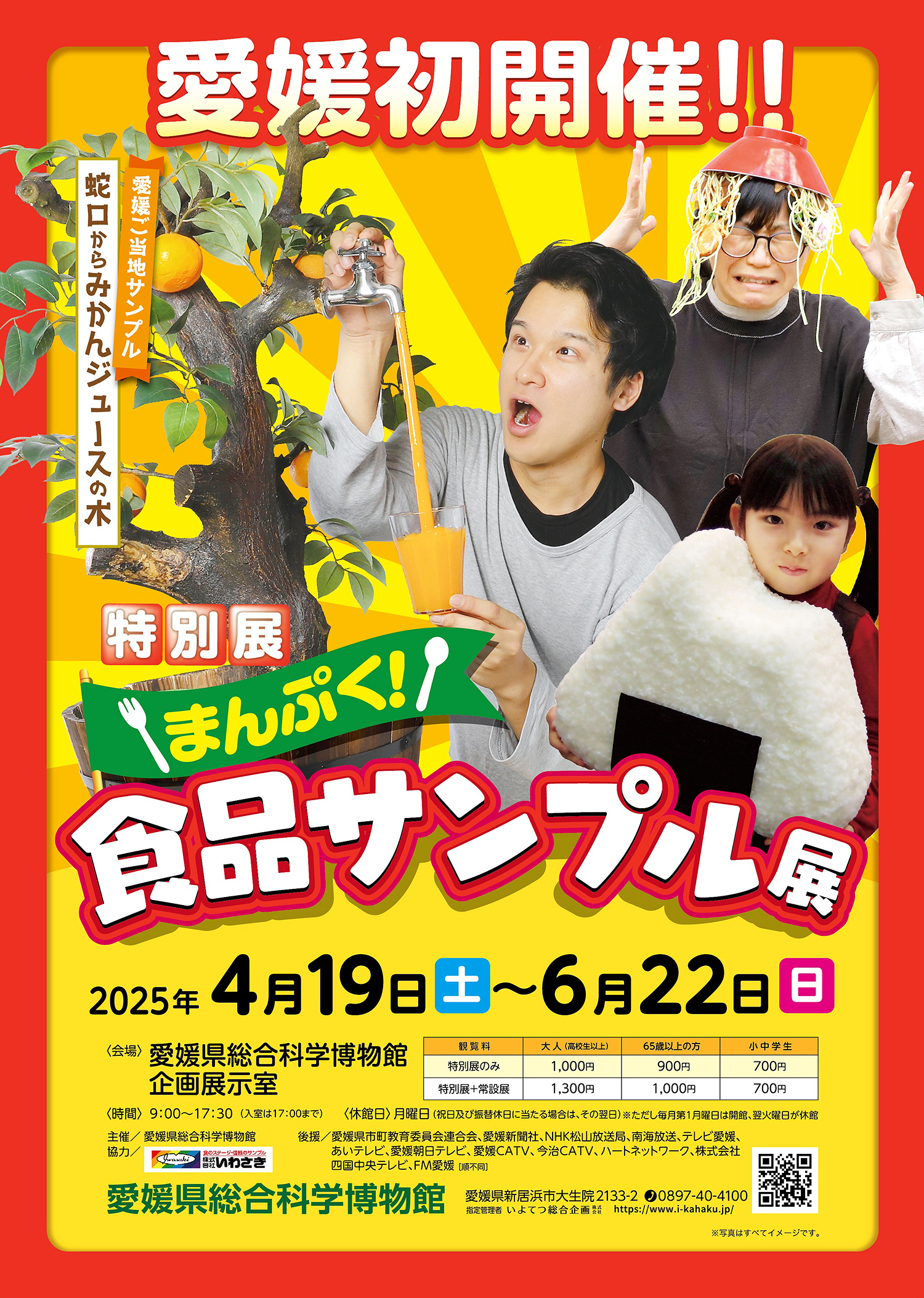 【特別展「まんぷく！ 食品サンプル展」 愛媛/新居浜市】 愛媛県総合科学博物館で驚きの食品サンプルの世界へ！