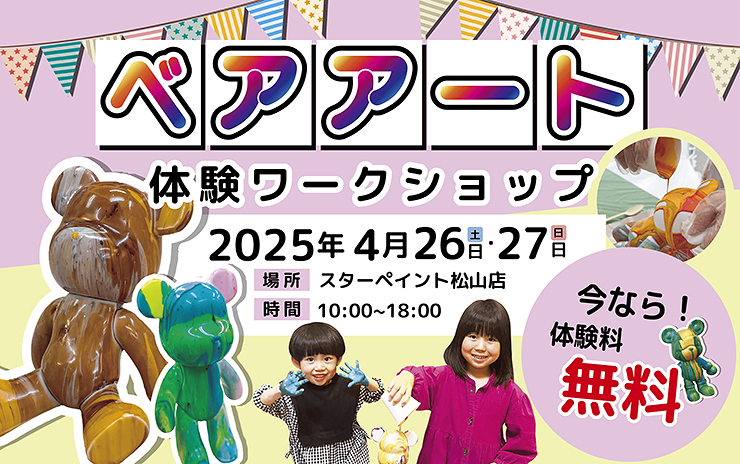 【ベアアートワークショップ体験 in スターペイント松山ショールーム店 愛媛/松山市】 創造力を引き出すイベントに参加しよう！