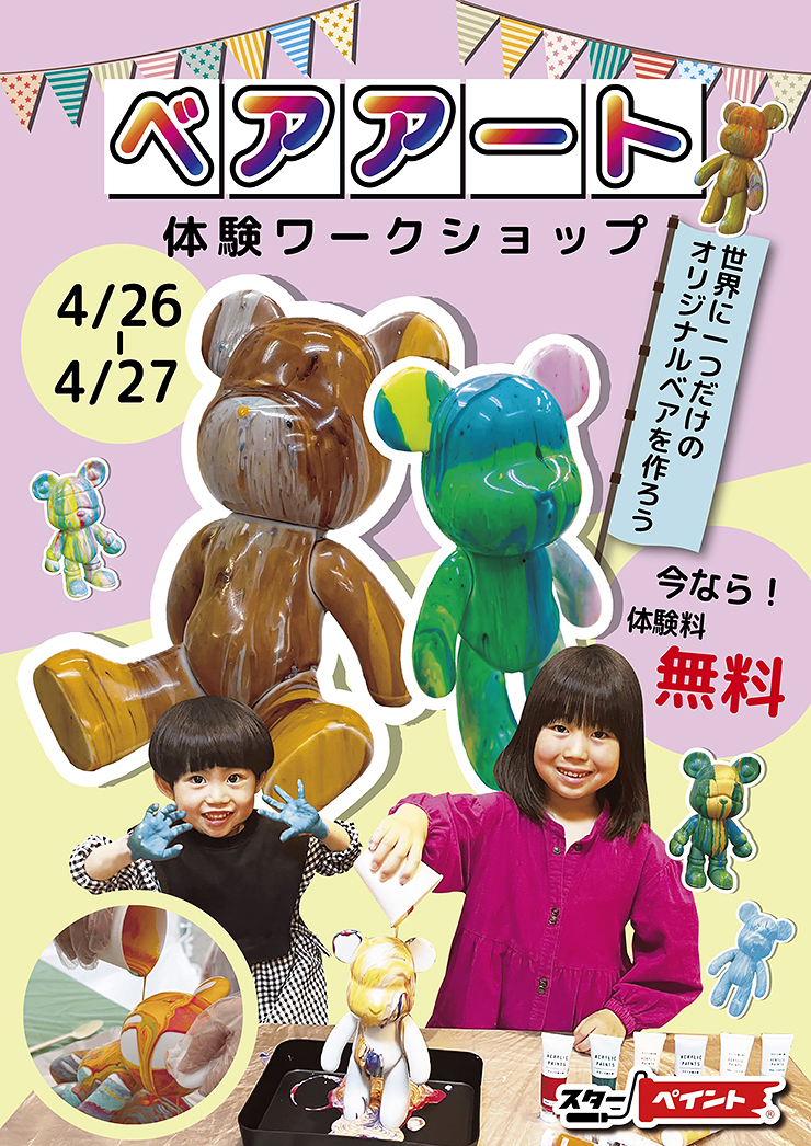 【ベアアートワークショップ体験 in スターペイント松山ショールーム店 愛媛/松山市】 創造力を引き出すイベントに参加しよう！