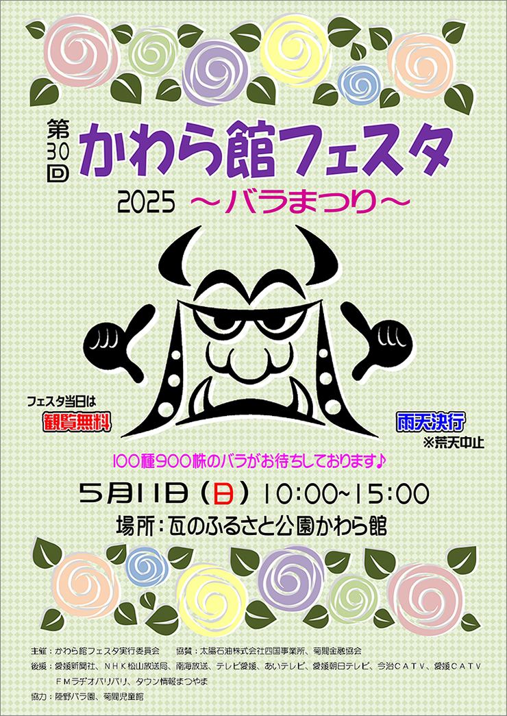 【かわら館フェスタ2025～バラまつり～ 愛媛/今治市】 美しいバラで心癒されるひとときを