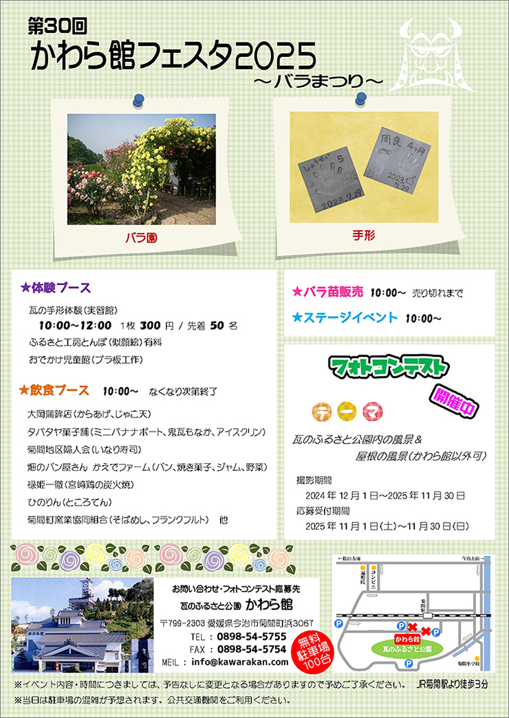【かわら館フェスタ2025～バラまつり～ 愛媛/今治市】 美しいバラで心癒されるひとときを