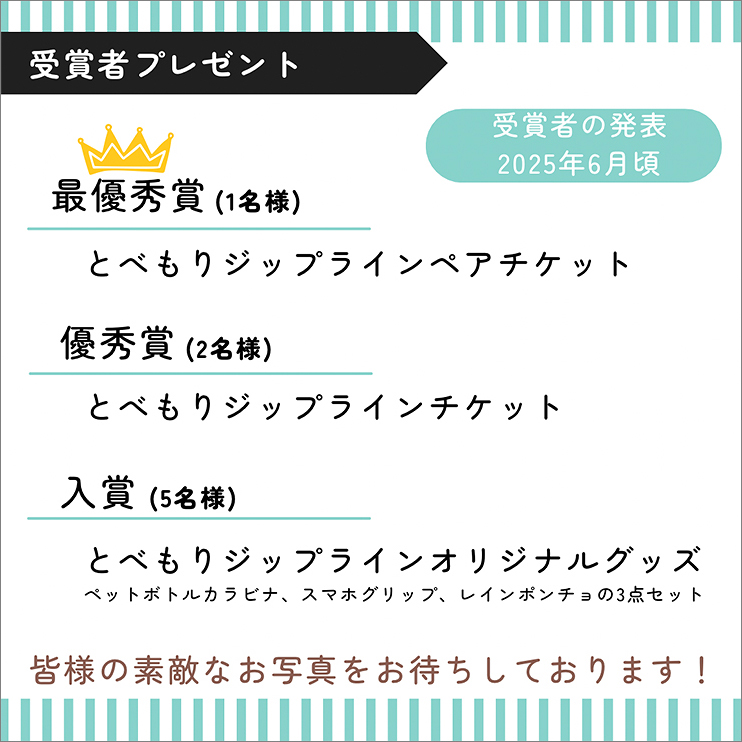 【とべもりジップラインフォトコンテスト 愛媛/松山市】 SNSで魅力を発信！ 豪華賞品を狙おう！