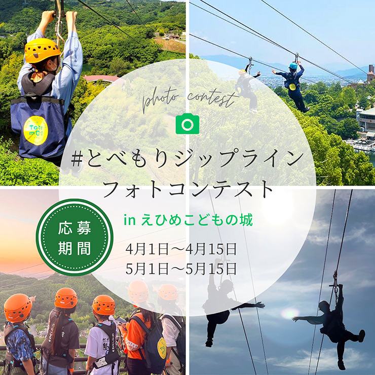 【とべもりジップラインフォトコンテスト 愛媛/松山市】 SNSで魅力を発信！ 豪華賞品を狙おう！