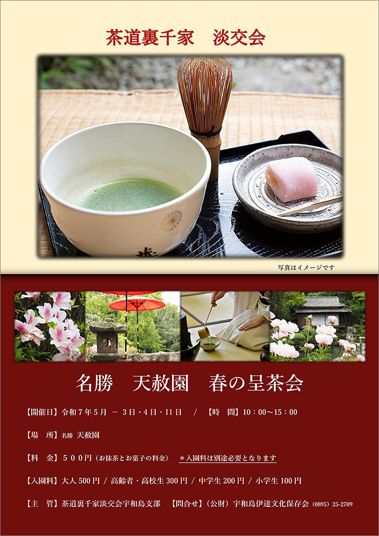 【名勝 天赦園 春の呈茶会 愛媛/宇和島市】 天赦園で味わう特別な茶道体験