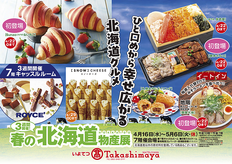 【いよてつ高島屋春の北海道物産展 愛媛/松山市】 北海道のグルメが集う魅力満載のイベント