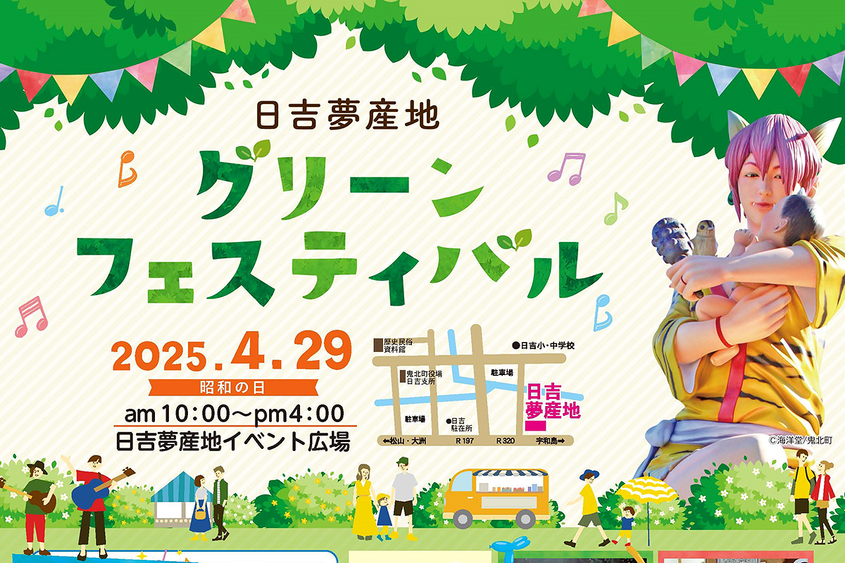 【グリーンフェスティバル2025 愛媛/鬼北町】 自然と音楽が織りなす夢の一日！ 日吉夢産地で春の魅力を満喫しよう！