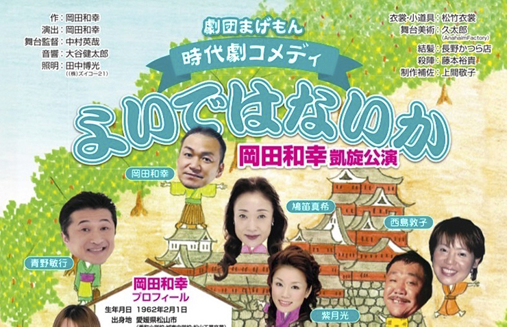 【「よいではないか」 全国ツアー公演〜岡田和幸凱旋公演〜 愛媛/松山市】 松山市民会館で笑いと感動のひとときを！