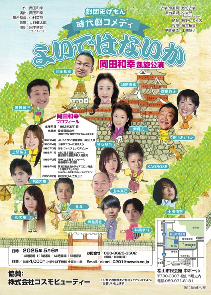 【「よいではないか」 全国ツアー公演〜岡田和幸凱旋公演〜 愛媛/松山市】 松山市民会館で笑いと感動のひとときを！