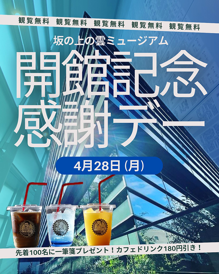 【開館記念感謝デー 愛媛/松山市】 観覧無料！ 坂の上の雲ミュージアムで歴史と文化に触れる特別な一日を